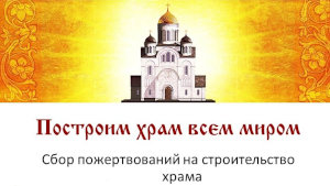 Сбор средств на строительство храма в д. Шипово