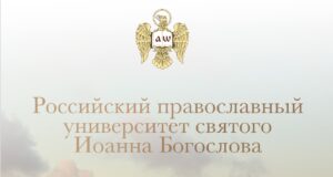 Российский православный университет святого Иоанна Богослова объявляет набор абитуриентов на программы высшего образования!